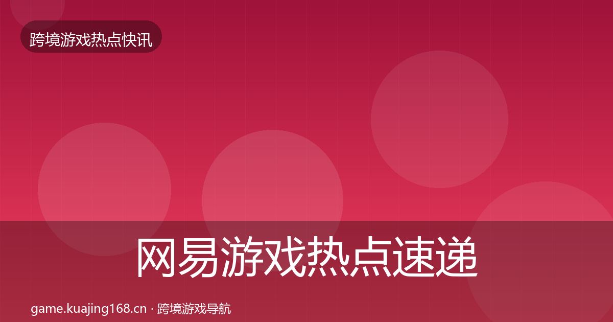 网易游戏热点速递全攻略·第1842篇