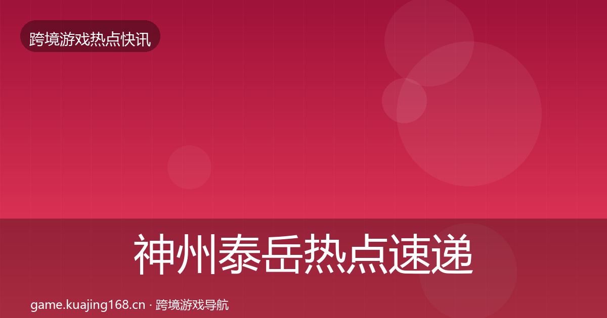 神州泰岳热点速递实践指南·第1843篇