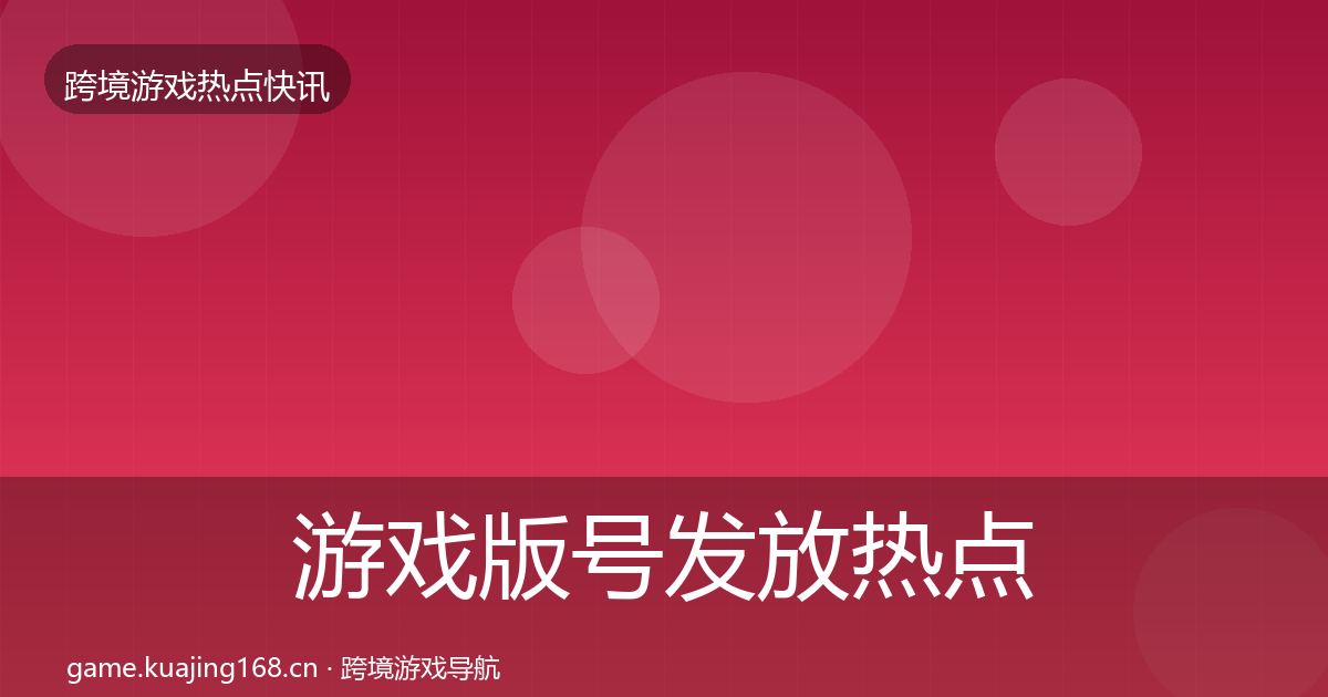 游戏版号发放热点速递要点梳理·第1843篇
