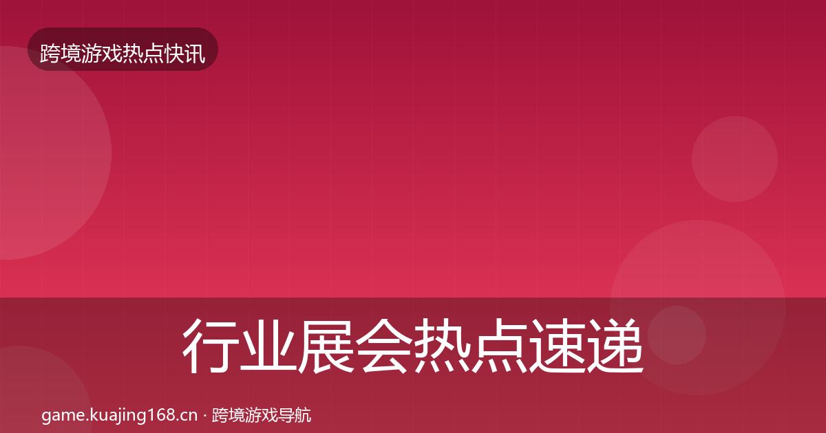 行业展会热点速递要点梳理·第1844篇