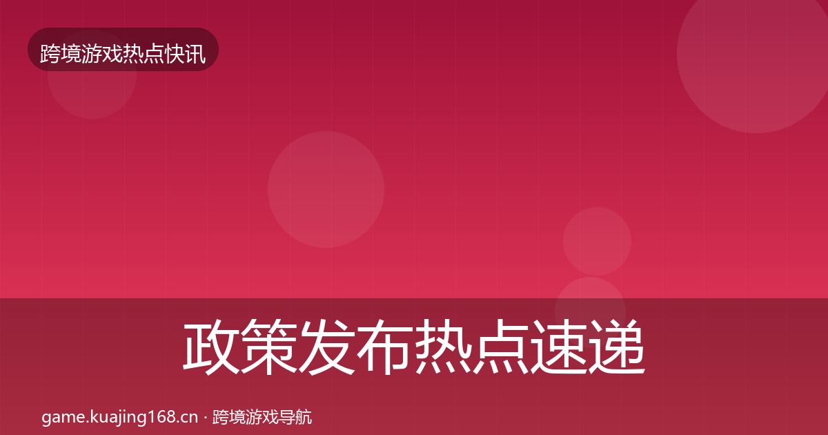 政策发布热点速递入门到进阶·第1844篇