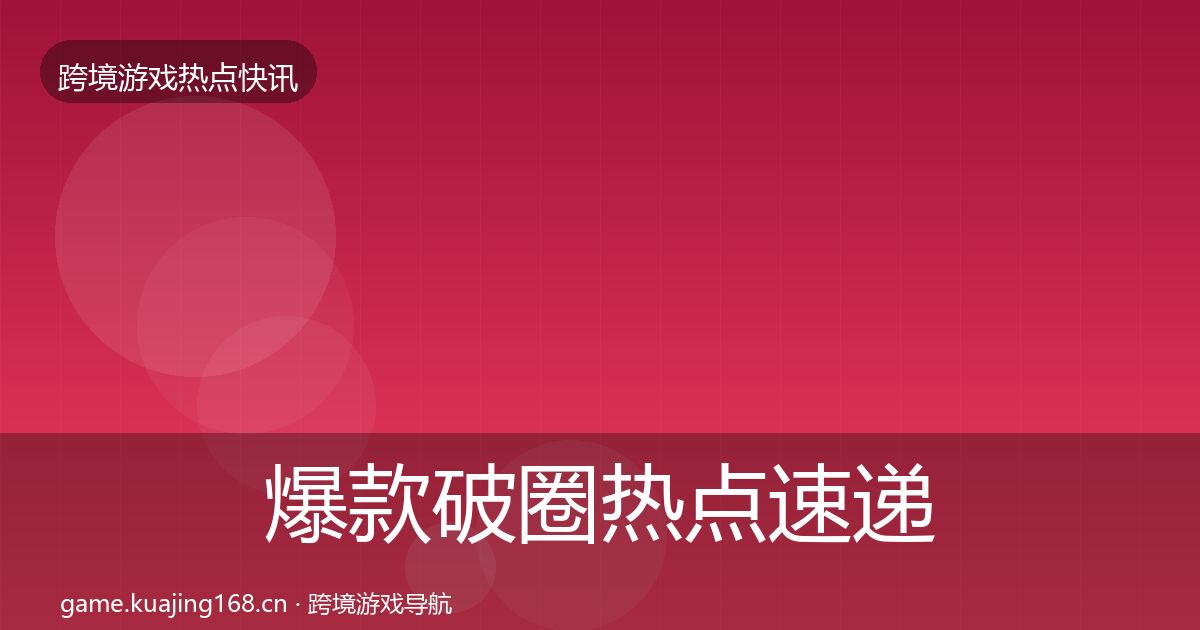 爆款破圈热点速递全攻略·第1845篇
