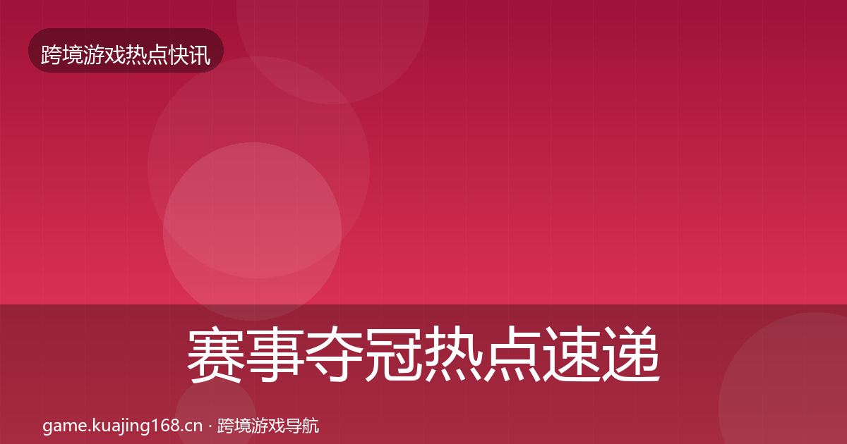 赛事夺冠热点速递实践指南·第1845篇