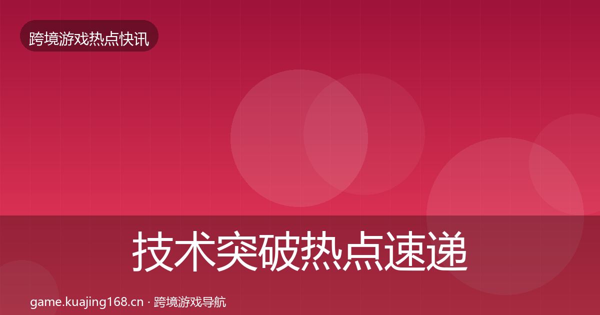 技术突破热点速递要点梳理·第1845篇