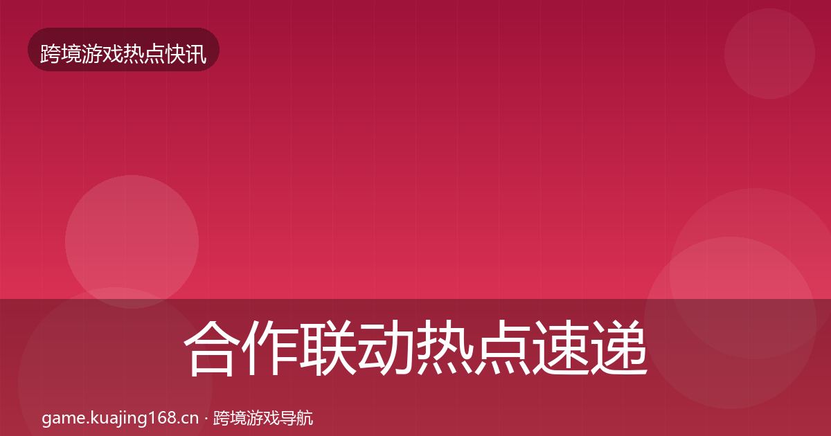 合作联动热点速递入门到进阶·第1845篇