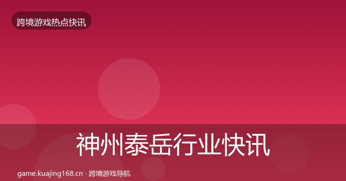 神州泰岳行业快讯实践指南·第1848篇
