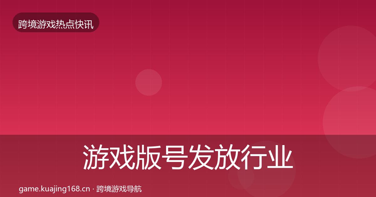 游戏版号发放行业快讯要点梳理·第1848篇