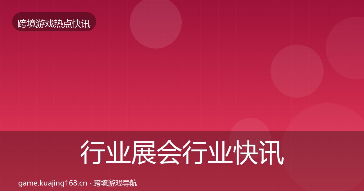 行业展会行业快讯要点梳理·第1849篇
