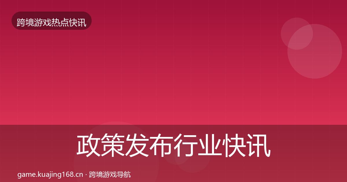 政策发布行业快讯入门到进阶·第1849篇