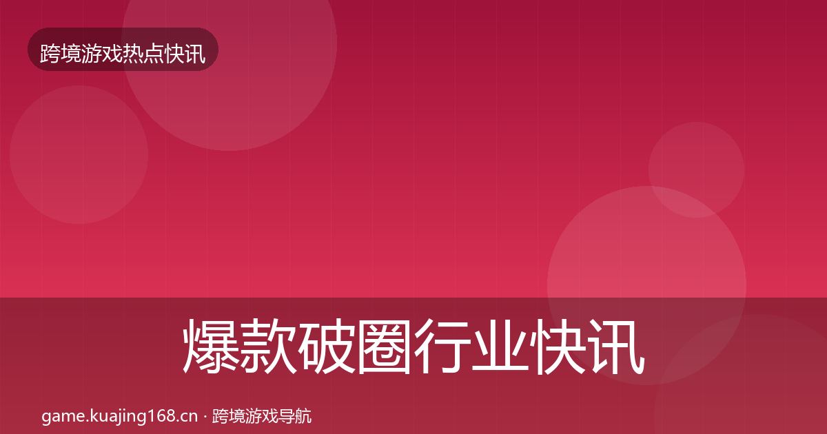 爆款破圈行业快讯全攻略·第1850篇