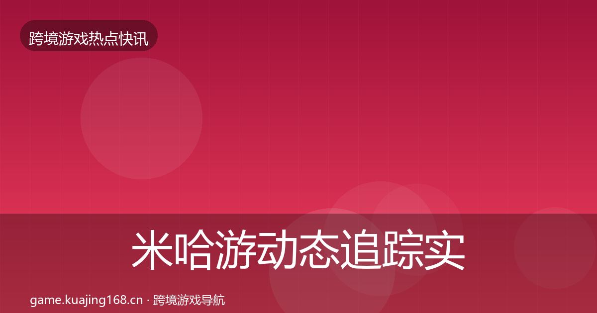 米哈游动态追踪实践指南·第1851篇