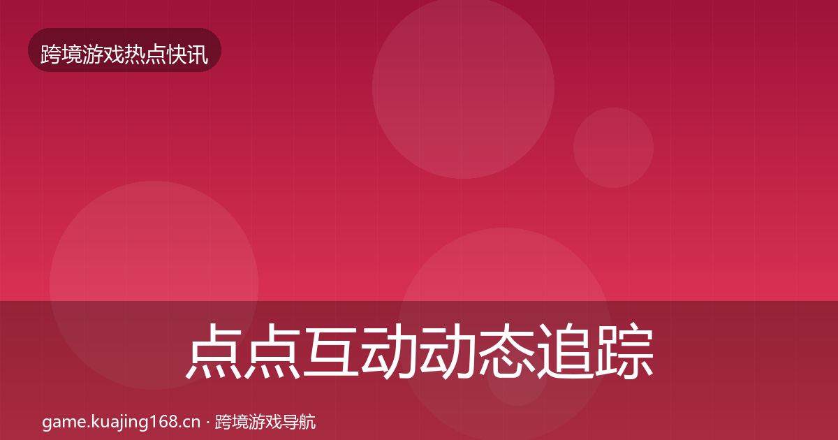 点点互动动态追踪全攻略·第1853篇