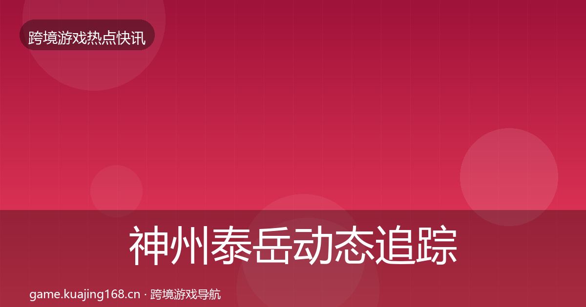 神州泰岳动态追踪实践指南·第1853篇