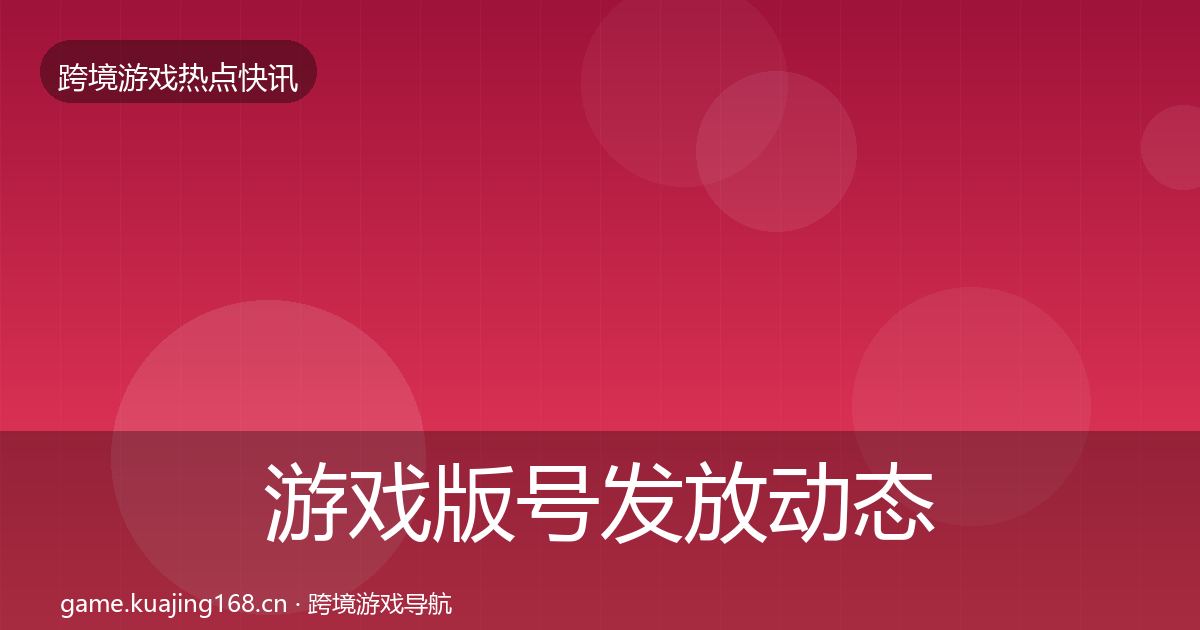 游戏版号发放动态追踪要点梳理·第1853篇