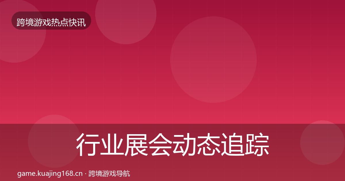 行业展会动态追踪要点梳理·第1854篇