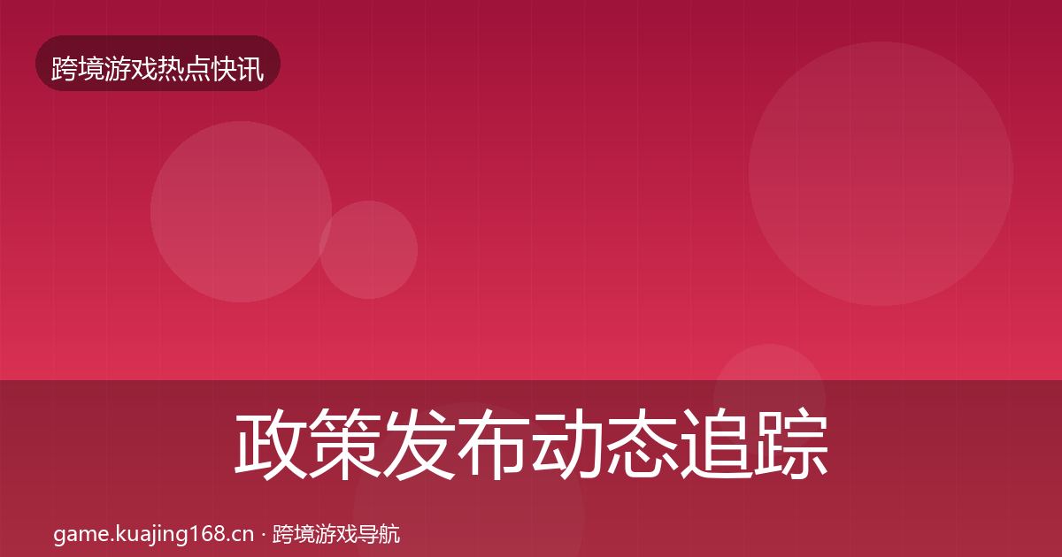 政策发布动态追踪入门到进阶·第1854篇