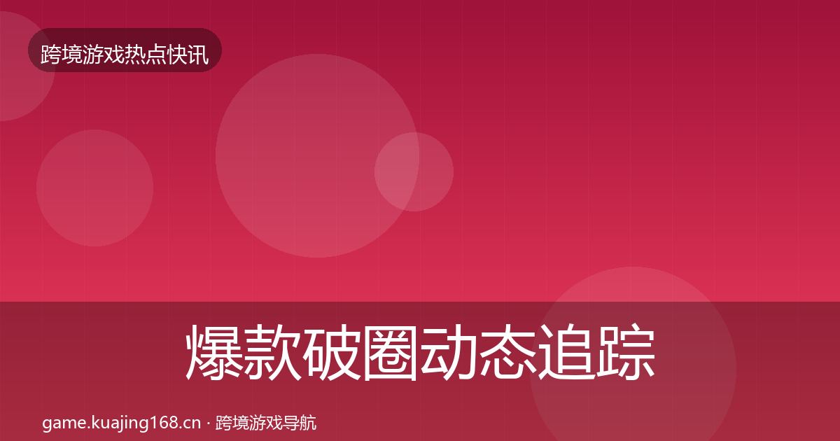 爆款破圈动态追踪全攻略·第1855篇