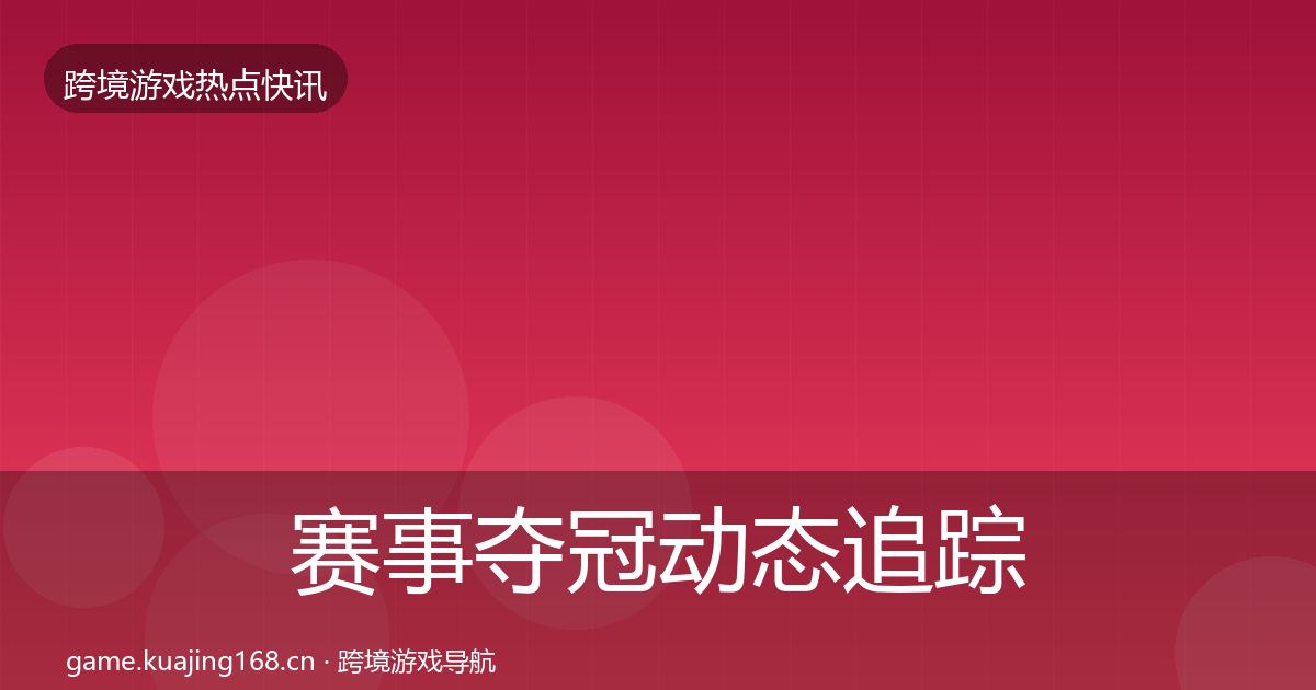 赛事夺冠动态追踪实践指南·第1855篇