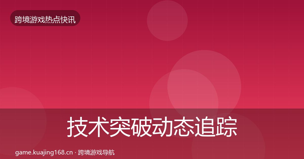 技术突破动态追踪要点梳理·第1855篇