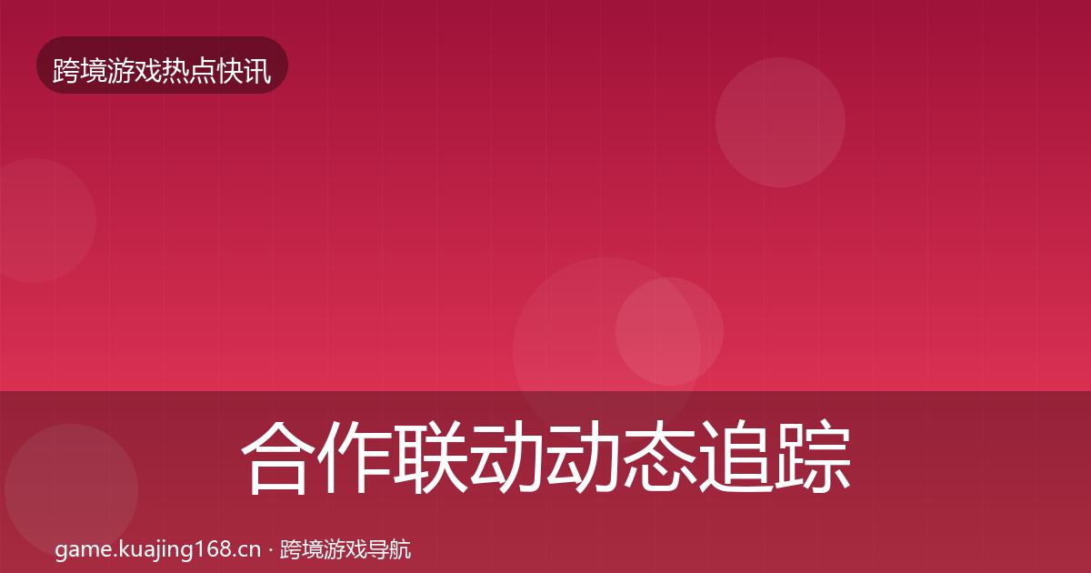合作联动动态追踪入门到进阶·第1855篇