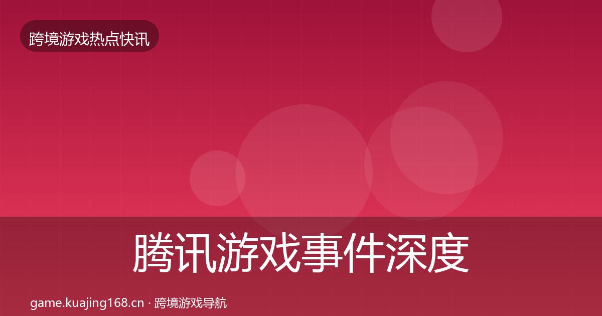 腾讯游戏事件深度解读全攻略·第1856篇