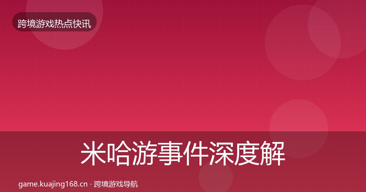 米哈游事件深度解读实践指南·第1856篇