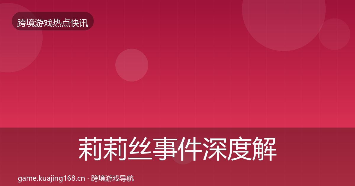 莉莉丝事件深度解读要点梳理·第1856篇
