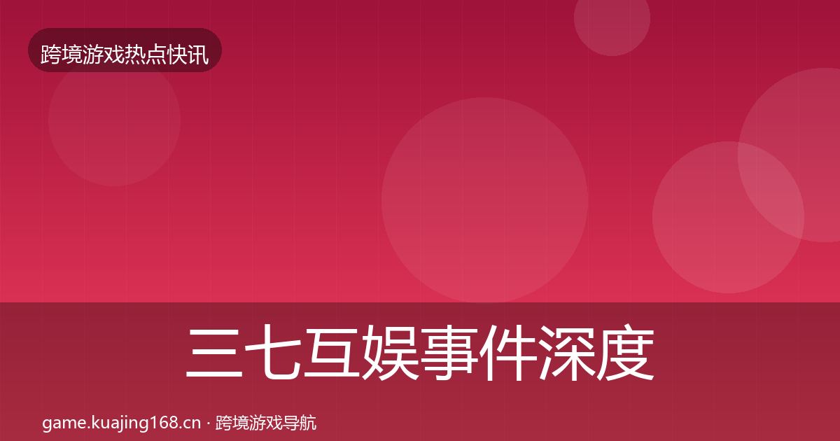 三七互娱事件深度解读入门到进阶·第1856篇