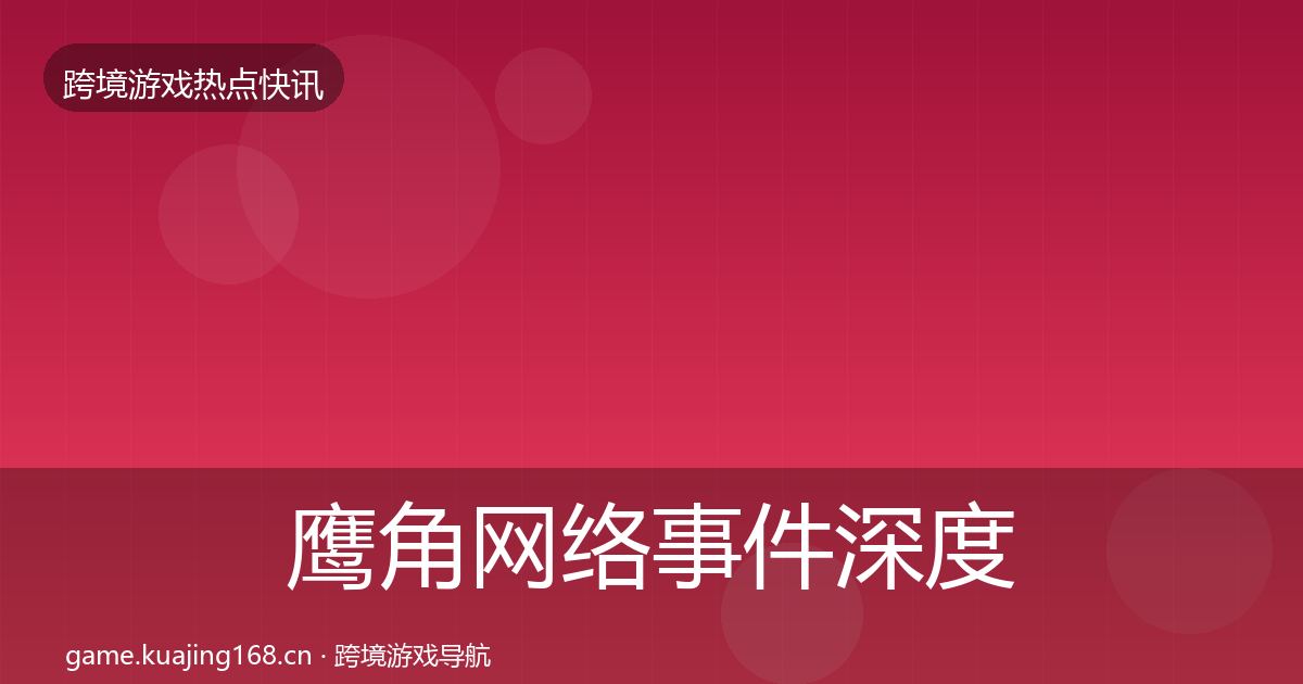 鹰角网络事件深度解读要点梳理·第1857篇