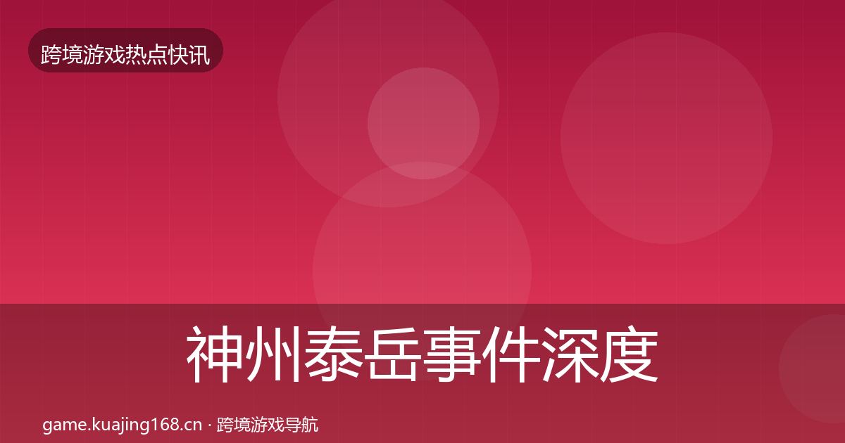 神州泰岳事件深度解读实践指南·第1858篇