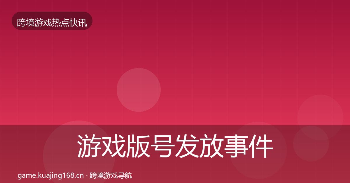 游戏版号发放事件深度解读要点梳理·第1858篇