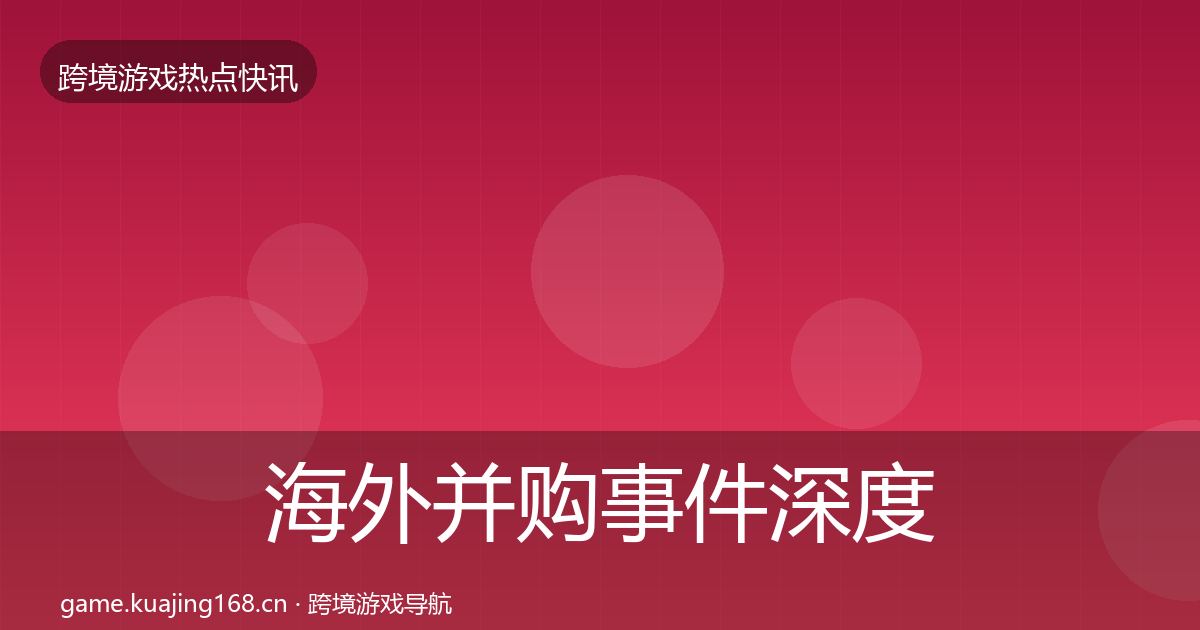 海外并购事件深度解读全攻略·第1859篇