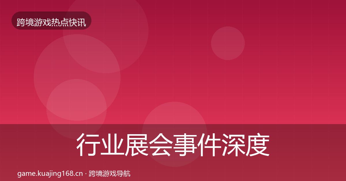 行业展会事件深度解读要点梳理·第1859篇