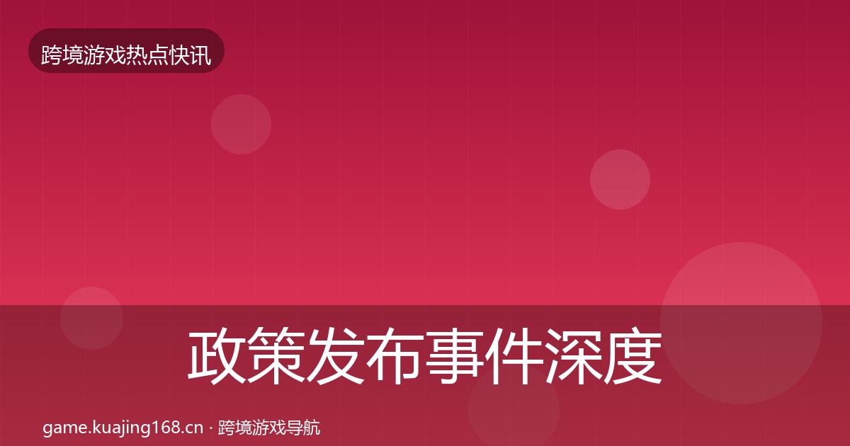 政策发布事件深度解读入门到进阶·第1859篇