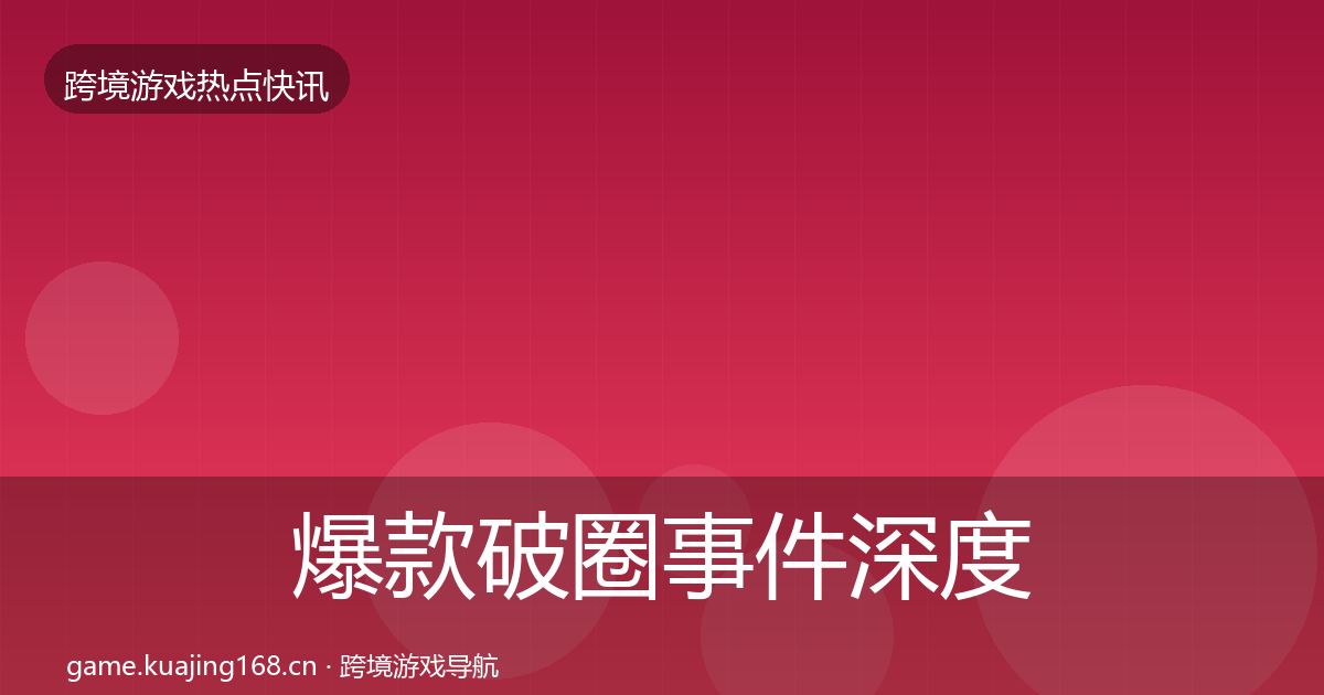 爆款破圈事件深度解读全攻略·第1860篇