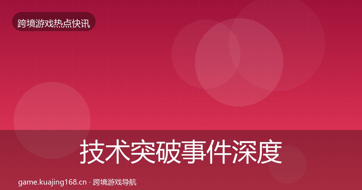 技术突破事件深度解读要点梳理·第1860篇
