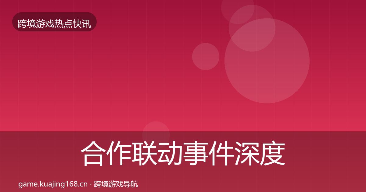 合作联动事件深度解读入门到进阶·第1860篇