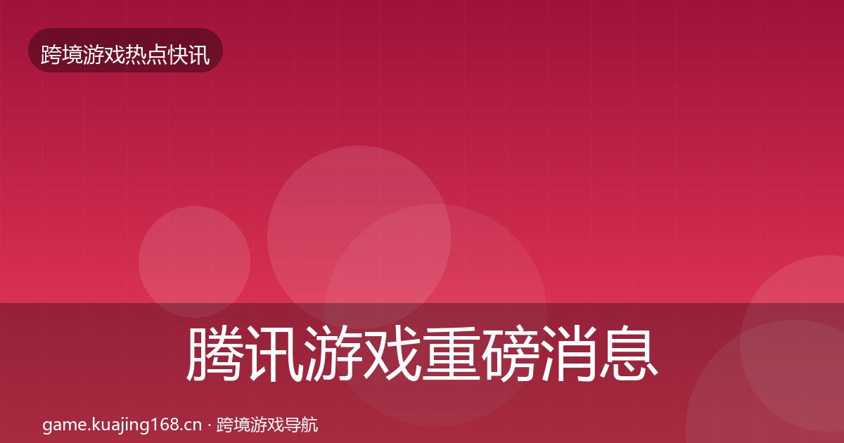 腾讯游戏重磅消息全攻略·第1861篇