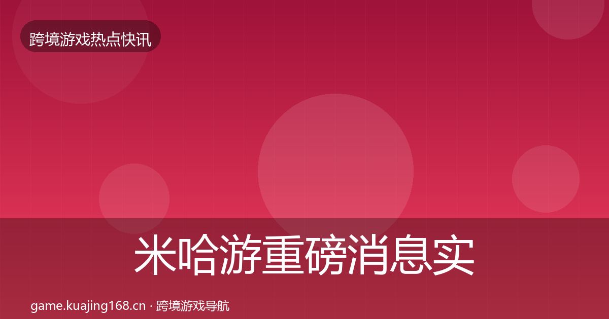 米哈游重磅消息实践指南·第1861篇