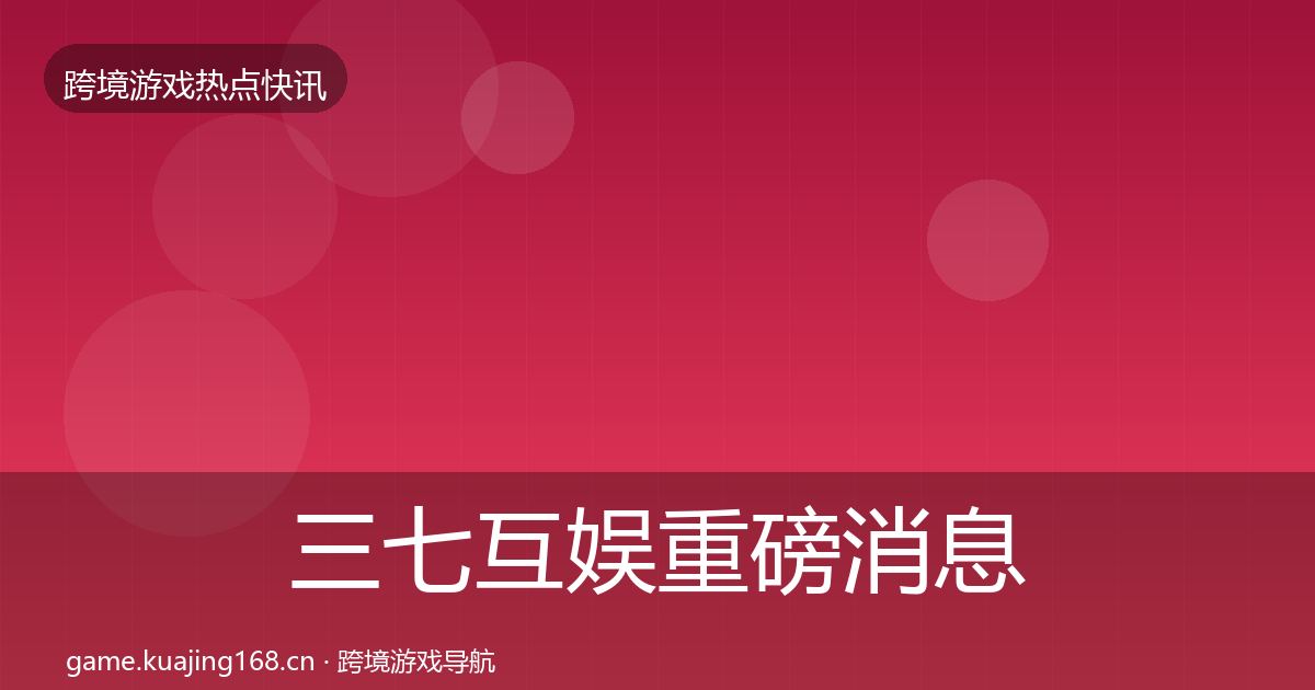 三七互娱重磅消息入门到进阶·第1861篇