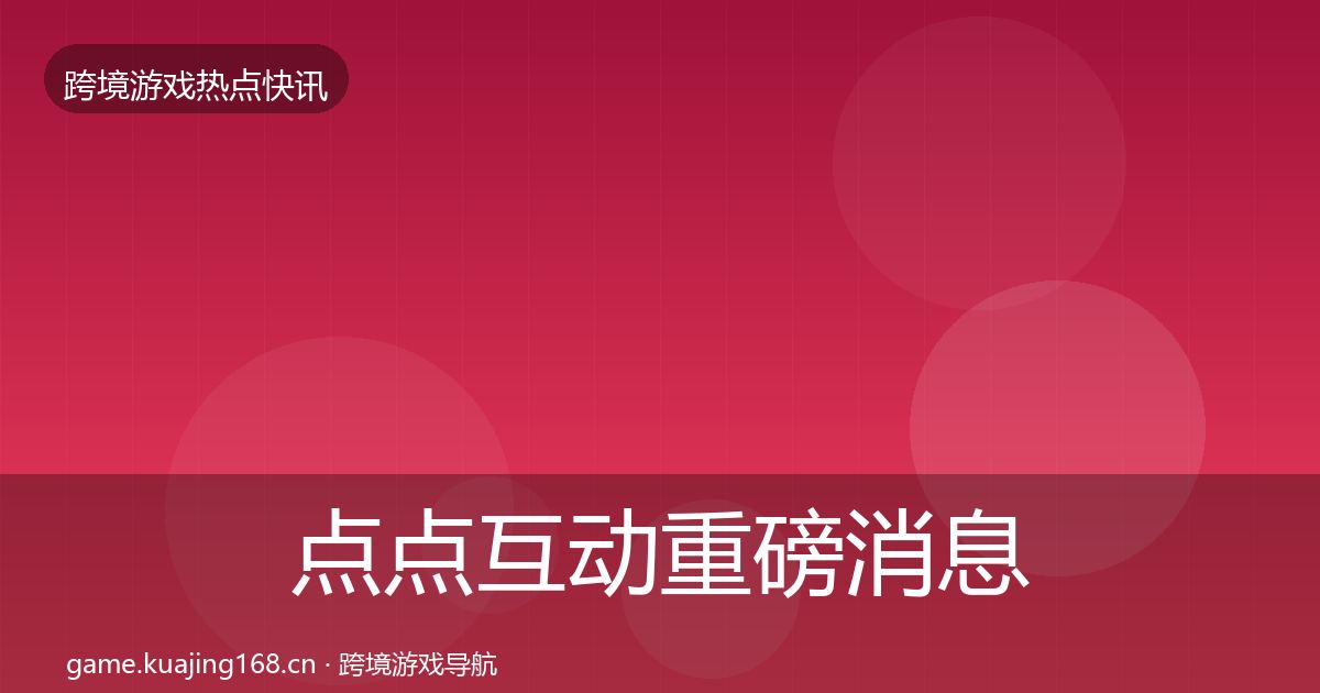 点点互动重磅消息全攻略·第1863篇