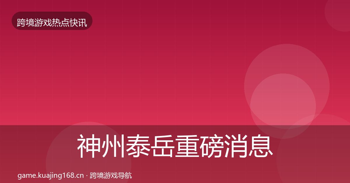 神州泰岳重磅消息实践指南·第1863篇