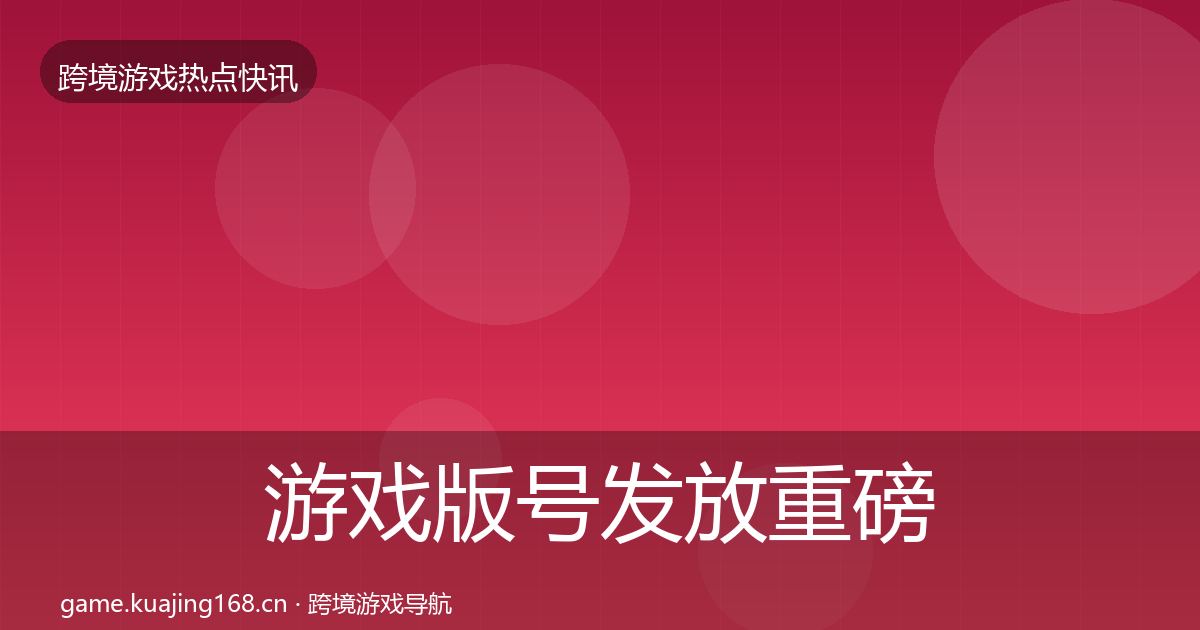 游戏版号发放重磅消息要点梳理·第1863篇