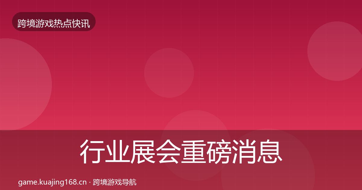 行业展会重磅消息要点梳理·第1864篇
