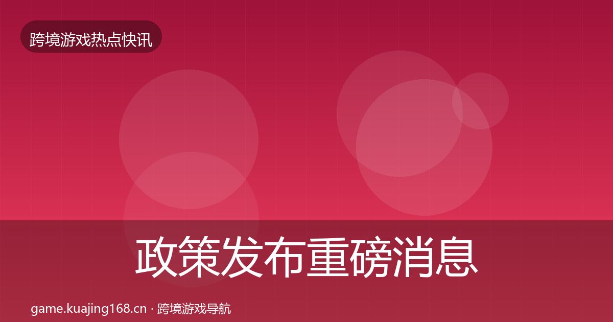 政策发布重磅消息入门到进阶·第1864篇