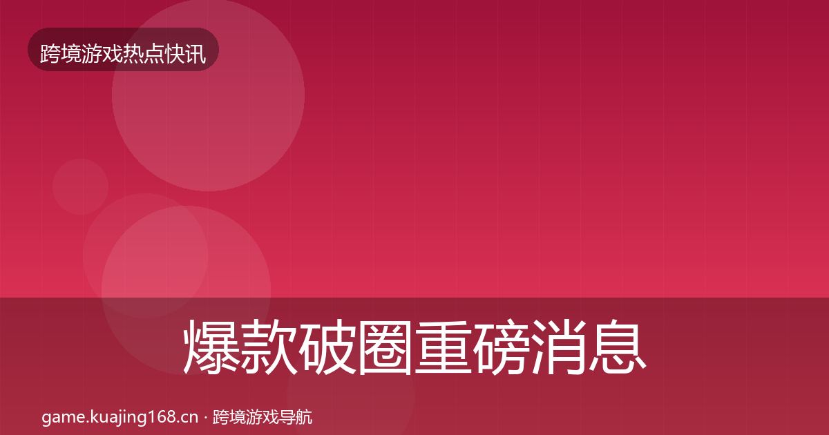 爆款破圈重磅消息全攻略·第1865篇