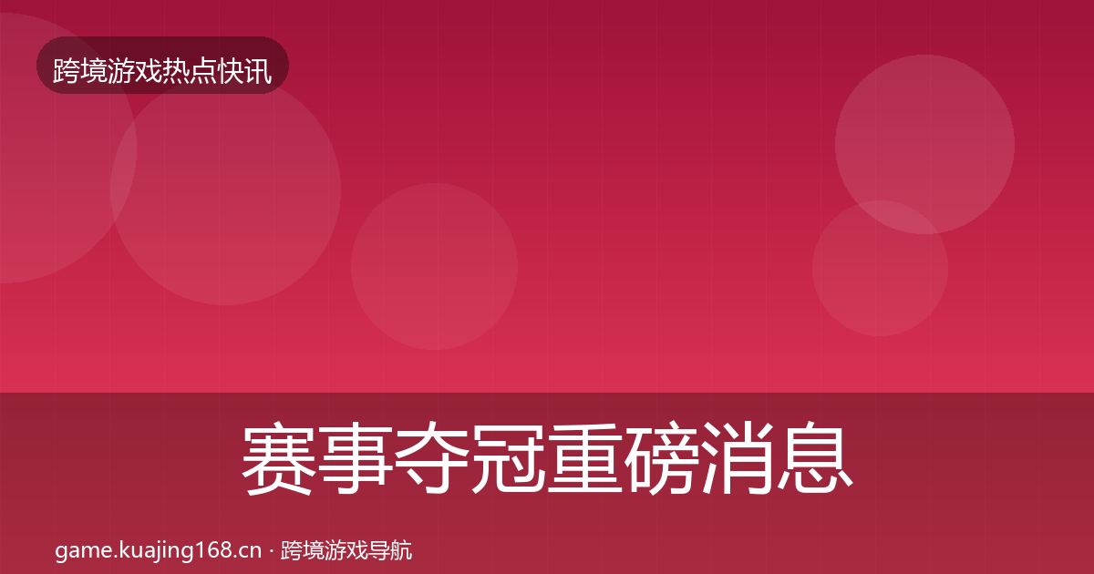 赛事夺冠重磅消息实践指南·第1865篇
