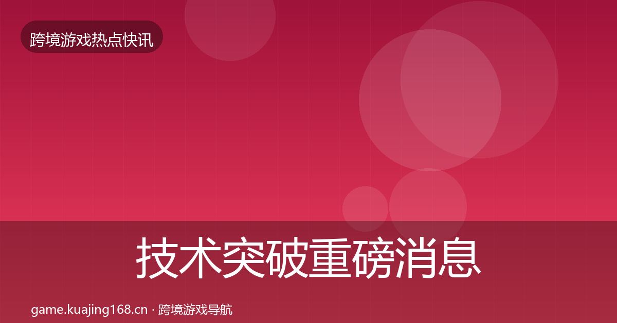 技术突破重磅消息要点梳理·第1865篇