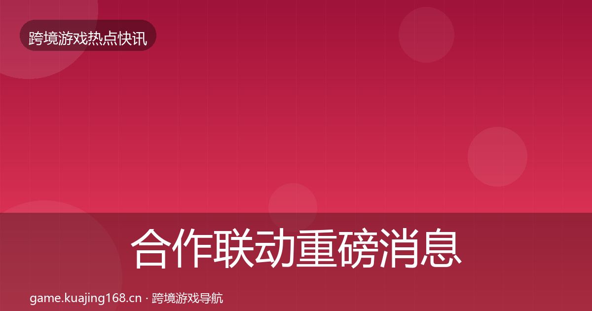 合作联动重磅消息入门到进阶·第1865篇