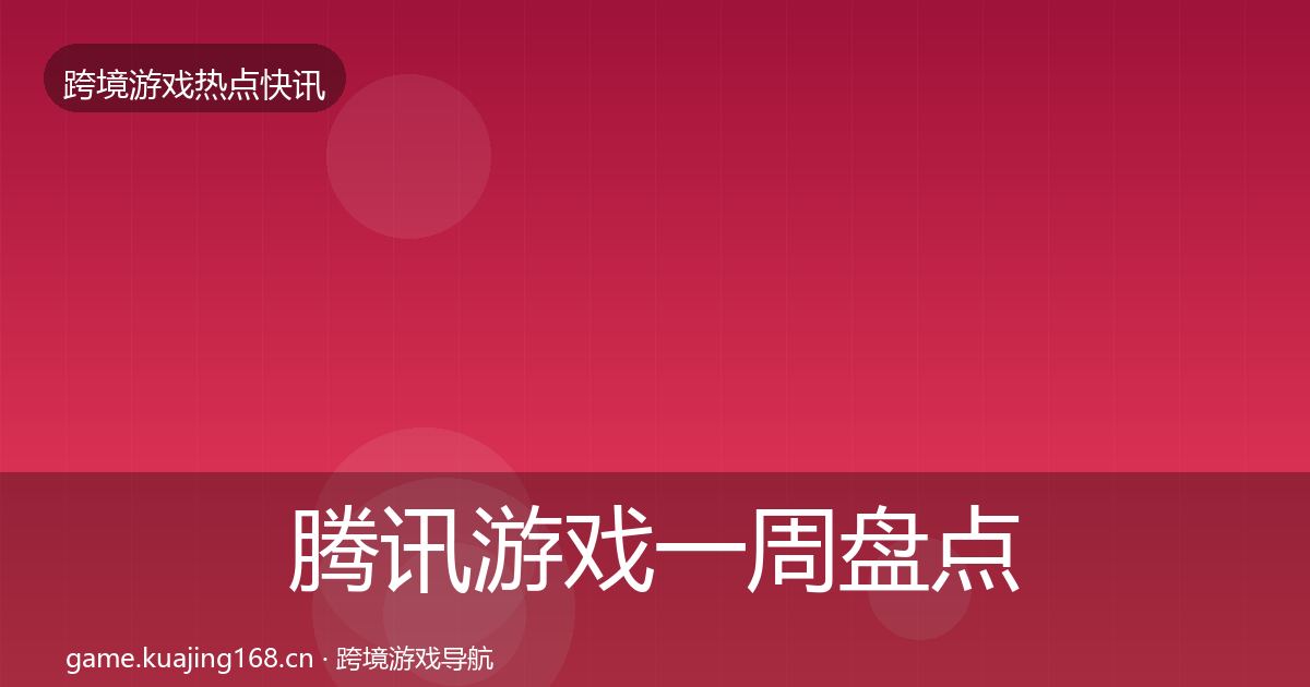 腾讯游戏一周盘点全攻略·第1866篇